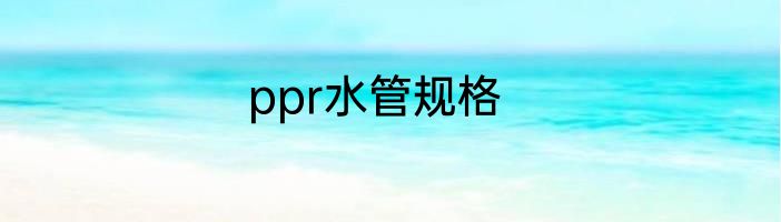 ppr水管规格