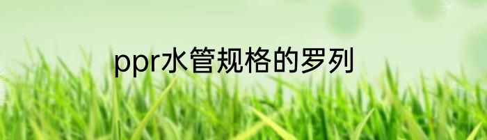 ppr水管规格的罗列