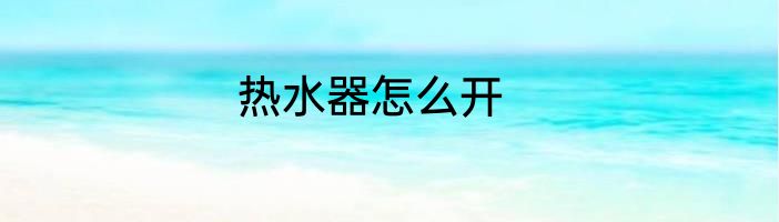 热水器怎么开