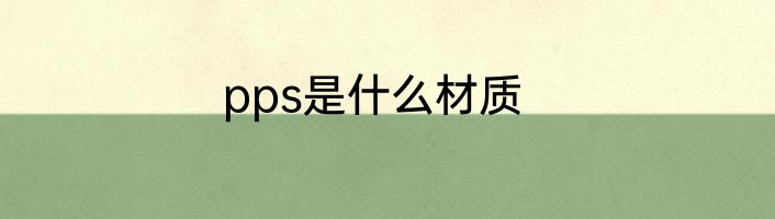 pps是什么材质