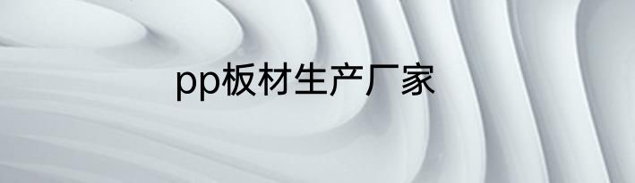pp板材生产厂家
