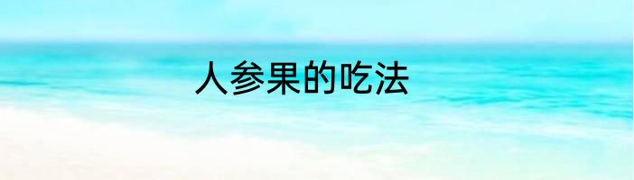 人参果的吃法