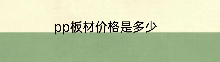 pp板材价格是多少