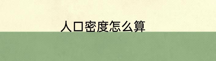 人口密度怎么算