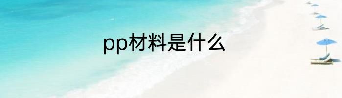 pp材料是什么