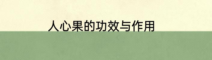 人心果的功效与作用