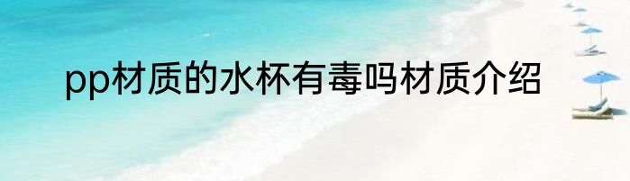 pp材质的水杯有毒吗材质介绍