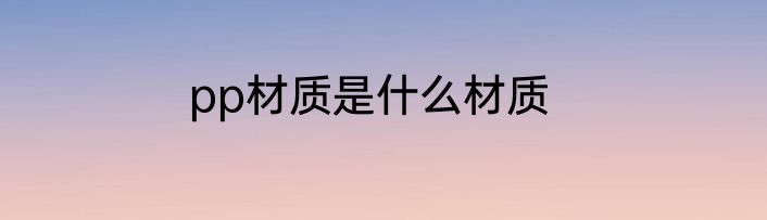 pp材质是什么材质