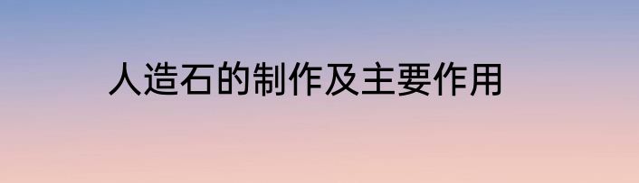 人造石的制作及主要作用