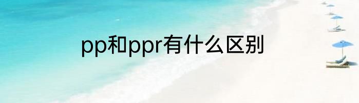 pp和ppr有什么区别