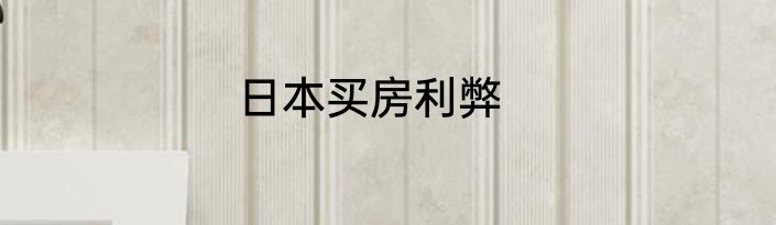 日本买房利弊