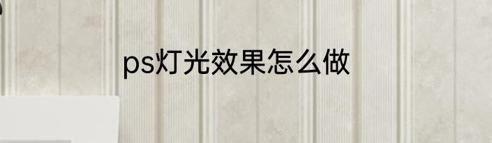 ps灯光效果怎么做