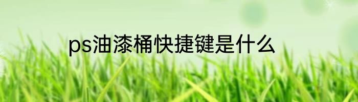 ps油漆桶快捷键是什么