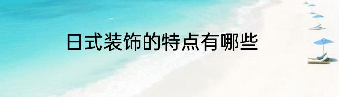 日式装饰的特点有哪些