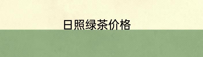 日照绿茶价格