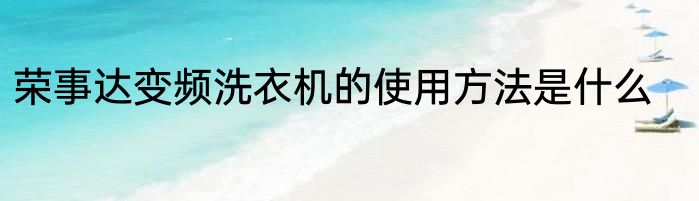 荣事达变频洗衣机的使用方法是什么