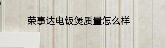 荣事达电饭煲质量怎么样