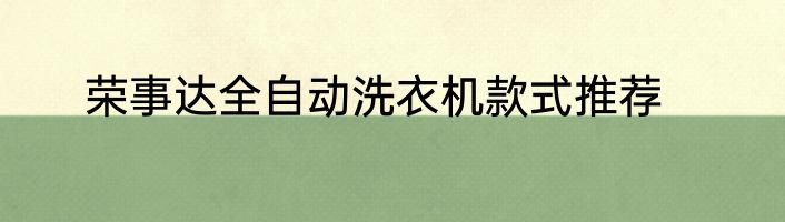 荣事达全自动洗衣机款式推荐