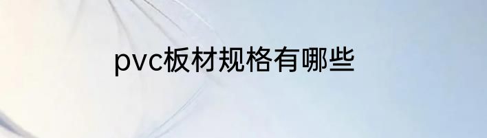 pvc板材规格有哪些