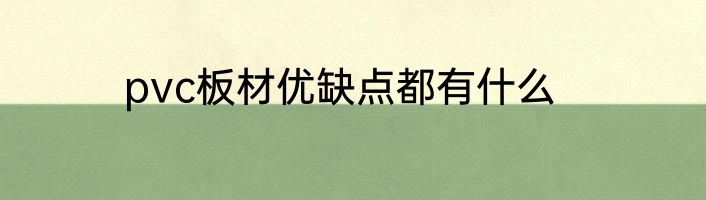pvc板材优缺点都有什么