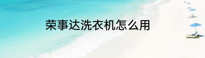 荣事达洗衣机怎么用