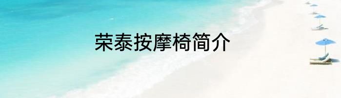 荣泰按摩椅简介