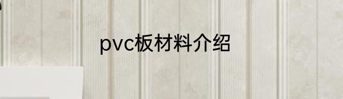 pvc板材料介绍