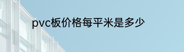pvc板价格每平米是多少