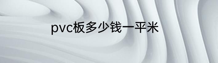 pvc板多少钱一平米