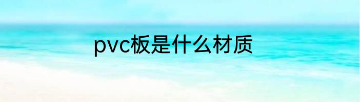 pvc板是什么材质