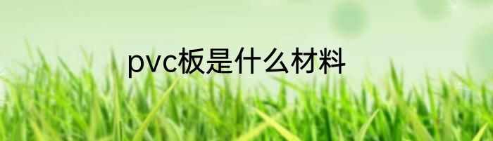 pvc板是什么材料