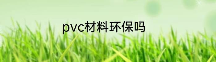pvc材料环保吗