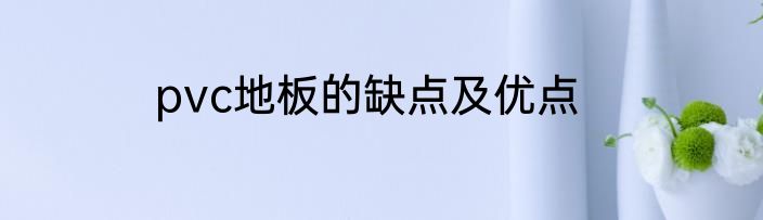 pvc地板的缺点及优点
