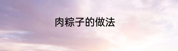 肉粽子的做法