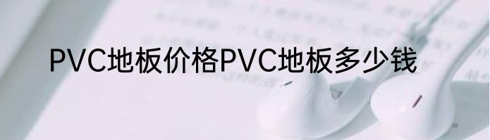 PVC地板价格PVC地板多少钱