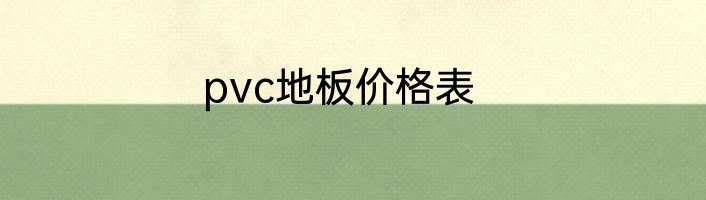 pvc地板价格表
