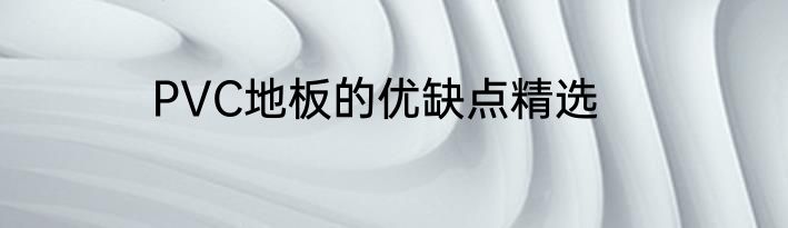 PVC地板的优缺点精选