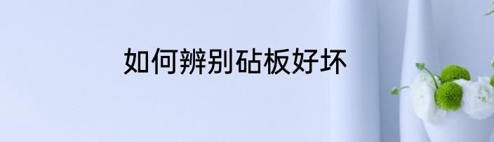 如何辨别砧板好坏