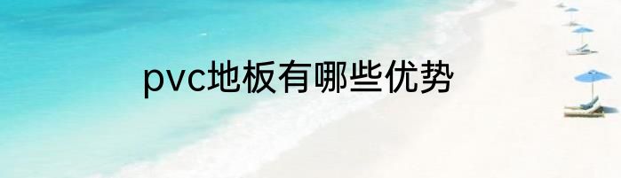 pvc地板有哪些优势