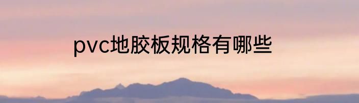 pvc地胶板规格有哪些