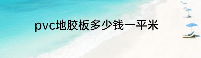 pvc地胶板多少钱一平米