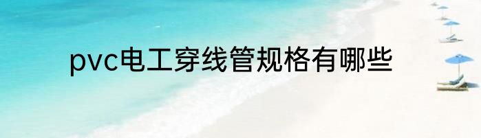 pvc电工穿线管规格有哪些