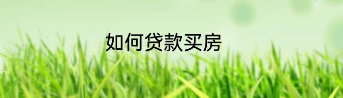 如何贷款买房
