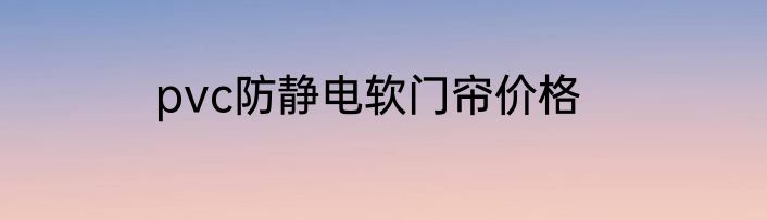 pvc防静电软门帘价格
