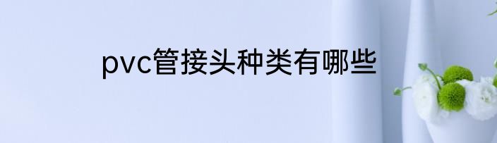 pvc管接头种类有哪些