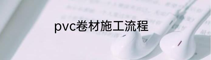 pvc卷材施工流程