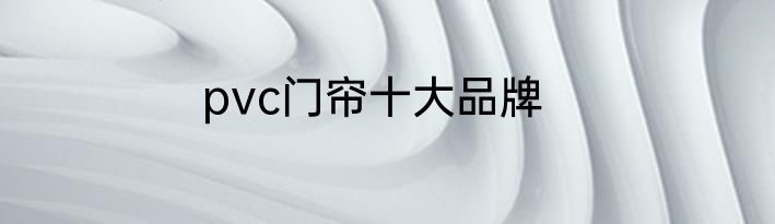pvc门帘十大品牌