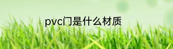 pvc门是什么材质