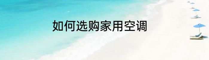 如何选购家用空调