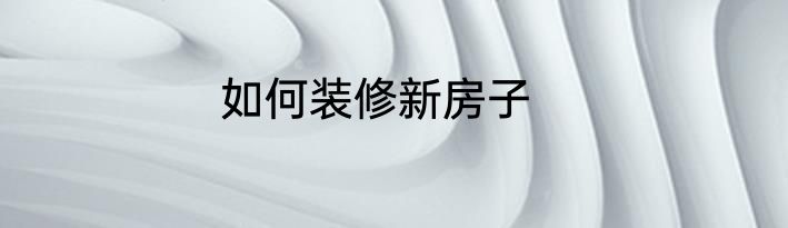 如何装修新房子